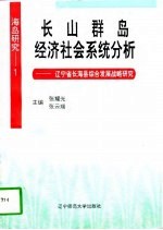 长山群岛经济社会系统分析 辽宁省长海县综合发展战略研究