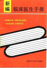 新编临床医生手册