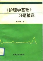 《护理学基础》习题精选