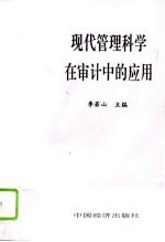 现代管理科学在审计中的应用