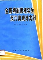 金属切削原理实验及刀具设计实例