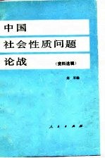 中国社会性质问题论战 上