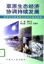 草原生态经济协调持续发展