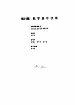 工业自动化仪表手册 第2册 产品部分 1 第26篇 数字显示仪表