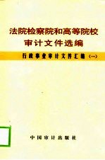 法院检察院和高等院校审计文件选编