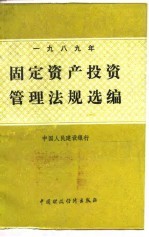 固定资产投资管理法规选编 1989年