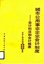 城市公用事业企业会计制度 会计科目和会计报表