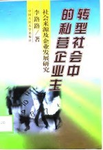 转型社会中的私营企业主 社会来源及企业发展研究