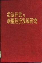 沿边开放与新疆经济发展研究