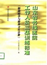 山东省各级医院工作人员三基训练标准 精神病学与精神卫生分册