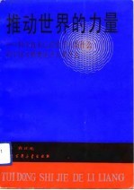 推动世界的力量 科学技术已经给予人类什么 科学技术将要给予人类什么