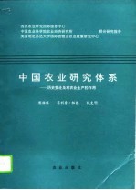 中国农业研究体系 历史变迁及对农业生产的作用