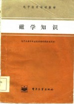 磁学知识