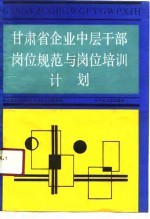 甘肃省企业中层干部岗位规范与岗位培训计划