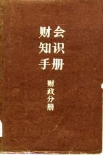 财会知识手册 财政分册