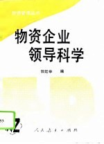 物资企业领导科学