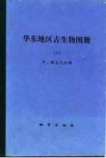 华东地区古生物图册 3 中、新生代分册