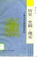 历史·史剧·现实 郭沫若史剧理论研究