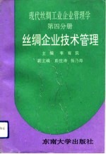 现代丝绸工业企业管理学 第4分册 丝绸企业技术管理