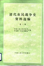 清代农民战争史资料选编  第3册