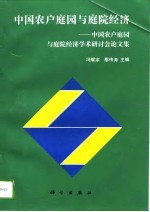 中国农户庭园与庭院经济 全国农户庭园与庭院经济学术研讨会论文集