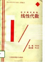 经济数学基础  线性代数