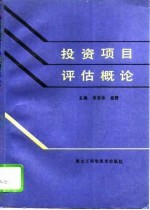 投资项目评估概论