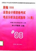 新编1998全国会计师资格考试考点分析及应试指导