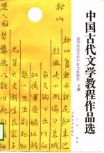 中国古代文学教程作品选 下