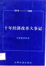 十年经济改革大事记  1978-1988