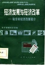 经济发展与经济改革 匈牙利经济改革简介