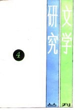 文学研究丛刊 4