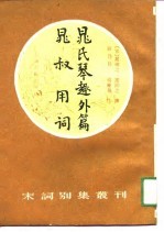 宋词别集丛刊 晁氏琴趣外篇 晁叔用词