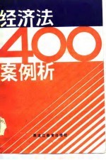 经济法400案例析