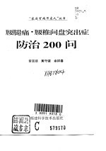 腰腿痛·腰椎间盘突出症防治200问