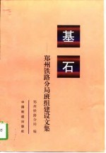 基石 郑州铁路分局班组建设文集