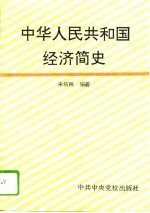 中华人民共和国经济简史