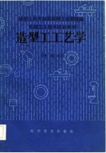 机械工人技术培训教材 造型工工艺学 中级本