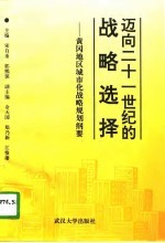 迈向21世纪的战略选择 黄冈地区城市化战略规划纲要