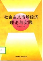 社会主义市场经济理论与实践