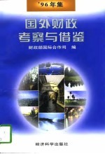 国外财政考察与借鉴 '96年集