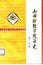 山西财经学院简史 1958-1988