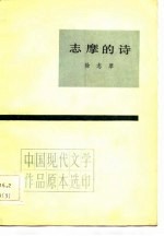 中国现代文学作品原本选印 志摩的诗