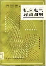 机床电气线路图册  上