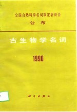 古生物学名词 1990