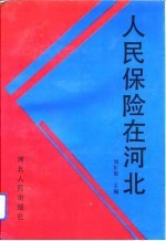 人民保险在河北