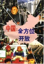 中国：全方位开放