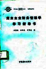 商业企业财务管理学学习指导书