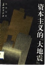 资本主义的“大地震” 经济危机的历史、现状及新特点