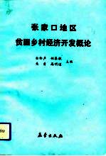 张家口地区贫困乡村经济开发概论